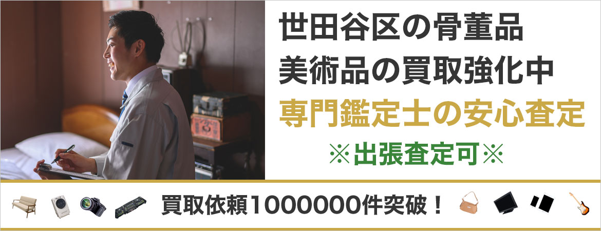 世田谷区で骨董品を売るなら高価買取もぐランドへ