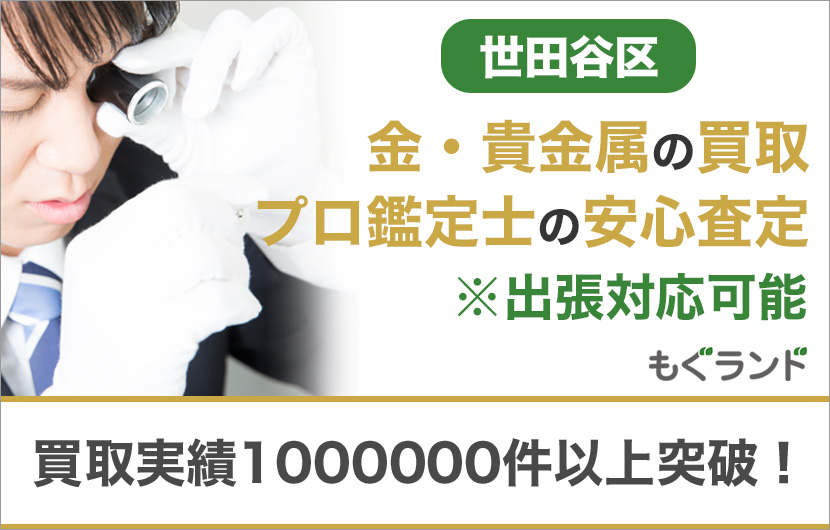 世田谷区で金・貴金属を売るなら高価買取もぐランドへ