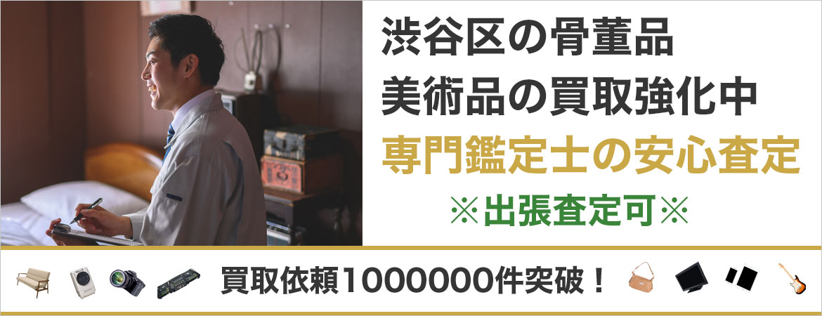 渋谷区で骨董品を売るなら高価買取もぐランドへ