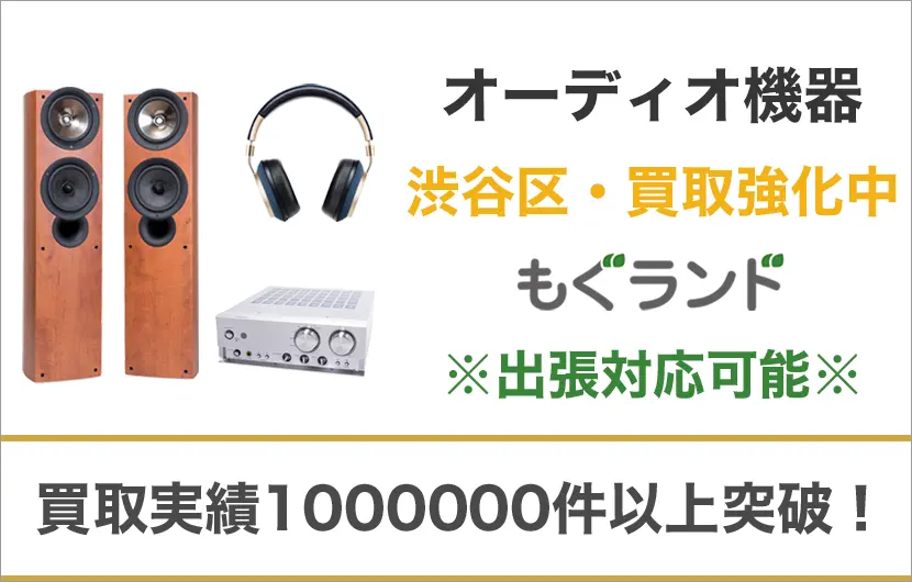 渋谷区でオーディオ機器を売るなら高価買取もぐランドへ