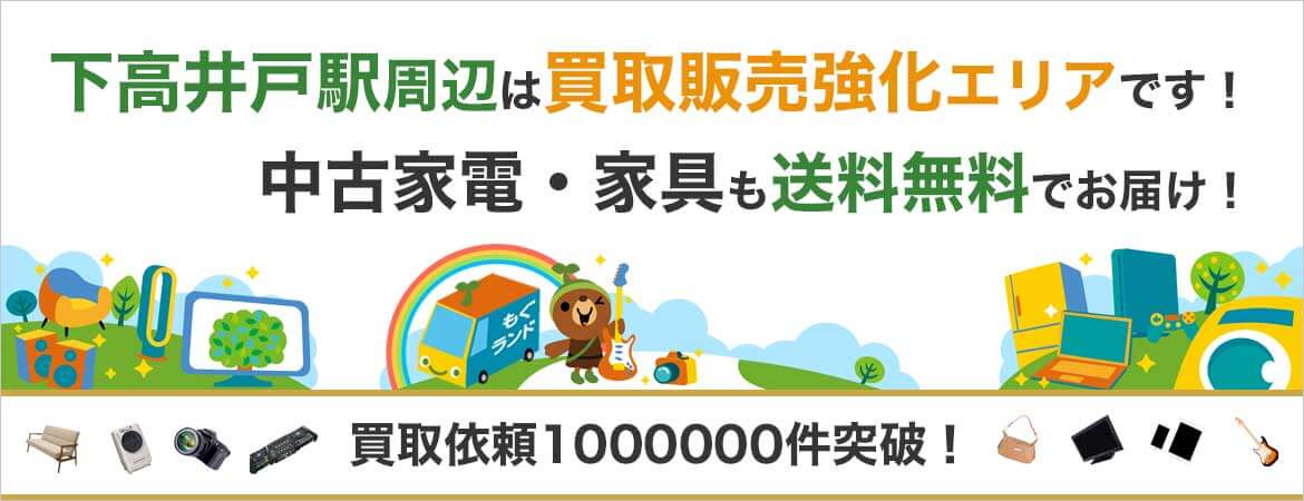 下高井戸駅周辺はリサイクルショップもぐランドの買取販売強化エリアです！中古家電家具の商品販売も送料無料でお届け！