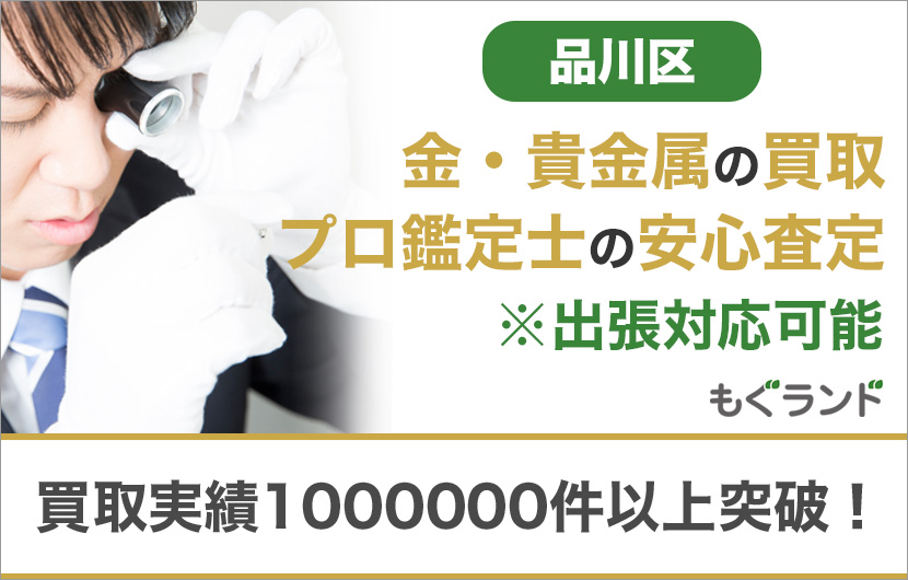 品川区で金・貴金属を売るなら高価買取もぐランドへ