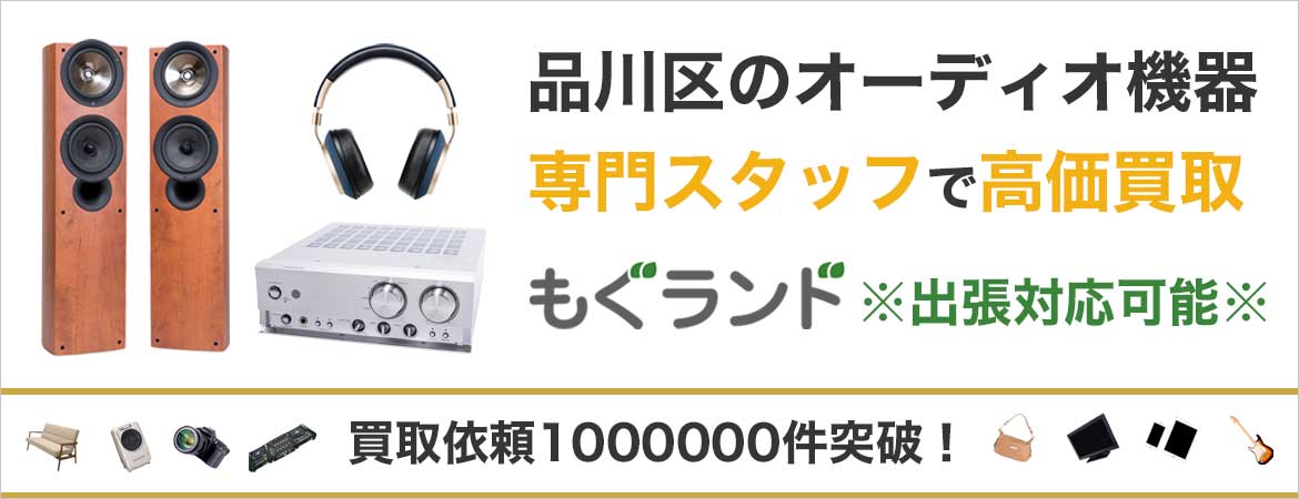 品川区でオーディオ機器を売るなら高価買取もぐランドへ