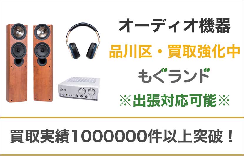 品川区でオーディオ機器を売るなら高価買取もぐランドへ