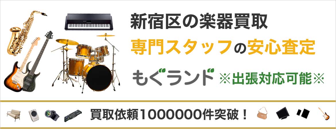 新宿区で楽器ギターを売るなら高価買取もぐランドへ