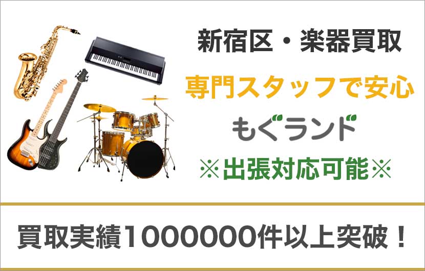 新宿区で楽器ギターを売るなら高価買取もぐランドへ