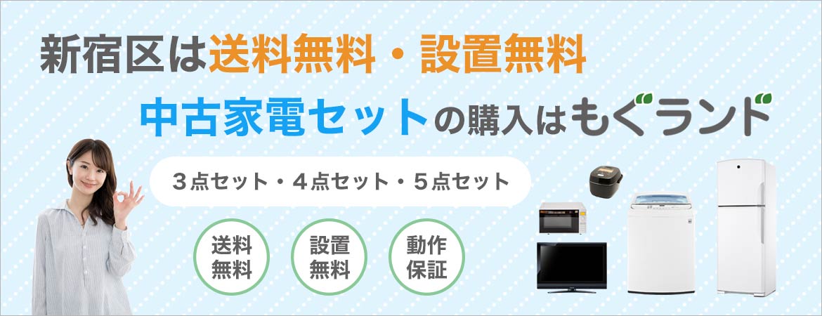 新宿区内は送料無料・設置無料！中古家電セットの購入はもぐランド！