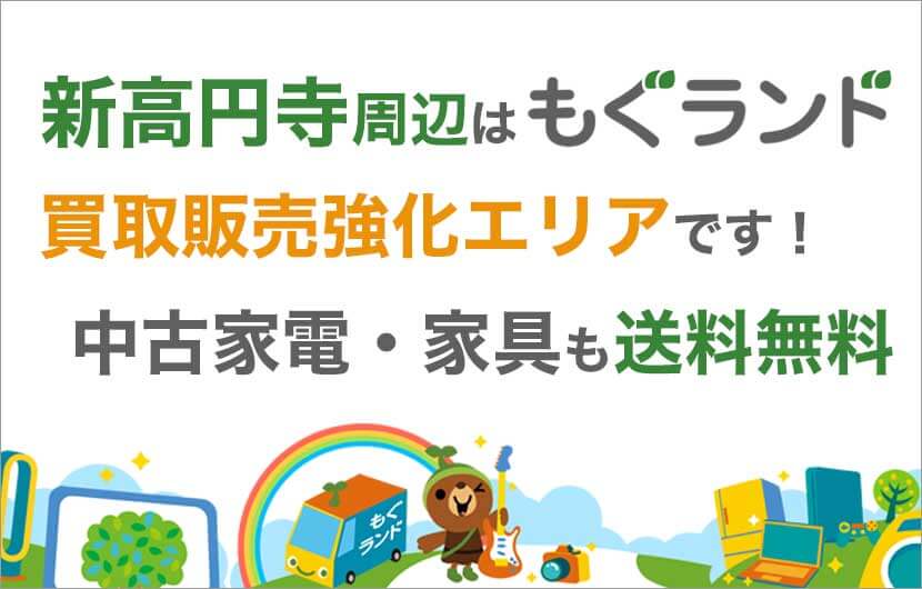 新高円寺駅周辺はリサイクルショップもぐランドの買取販売強化エリアです！中古家電家具の商品販売も送料無料でお届け！