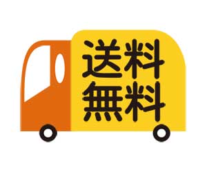 送料無料