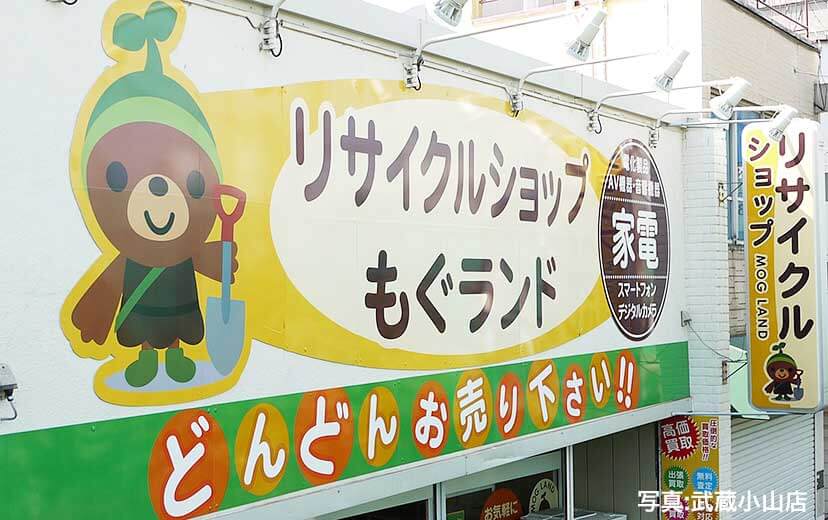 リサイクルショップもぐランド品川区武蔵小山店外