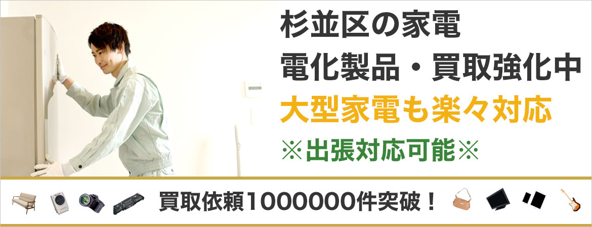 杉並区で家電・電化製品を売るなら高価買取もぐランドへ