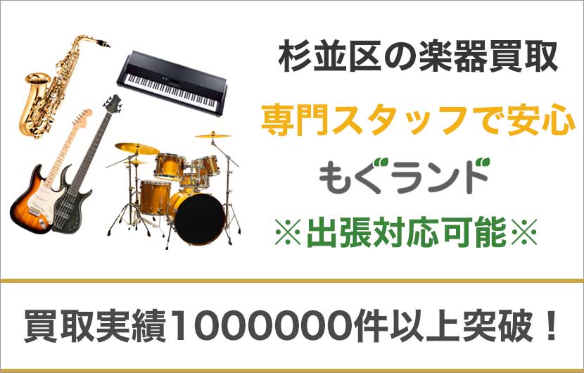 杉並区で楽器ギターを売るなら高価買取もぐランドへ