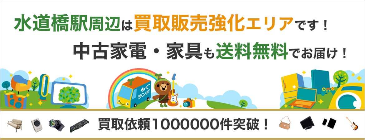 水道橋駅周辺はリサイクルショップもぐランドの買取販売強化エリアです！中古家電家具の商品販売も送料無料でお届け！