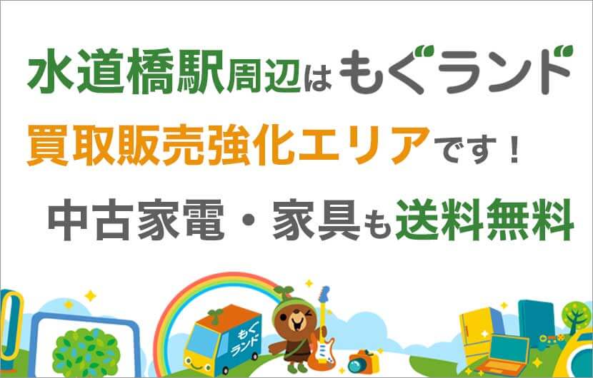 リサイクルショップもぐランド 水道橋駅周辺の買取販売