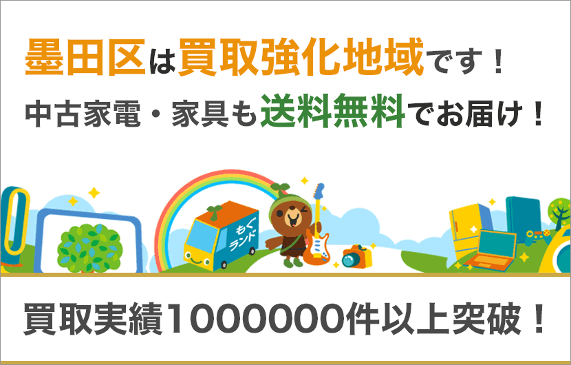 墨田区の出張買取・不用品買取はリサイクルショップもぐランド！中古家電家具の商品販売も送料無料でお届け！