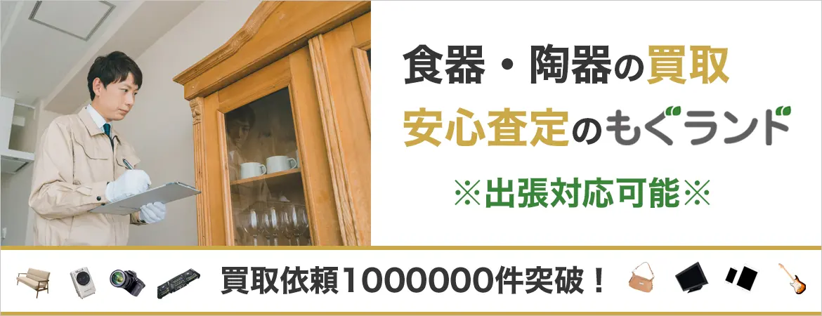 東京都内で食器・陶器を売るならもぐランドへ