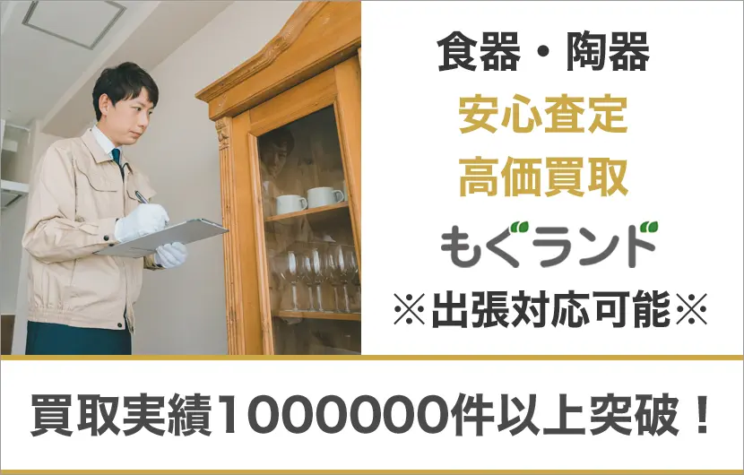 東京都内で食器・陶器を売るならもぐランドへ