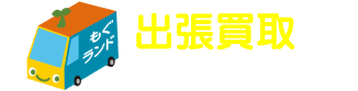 出張買取 出張料・査定料無料！