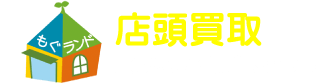 店頭買取 買取成立で現金支払い！