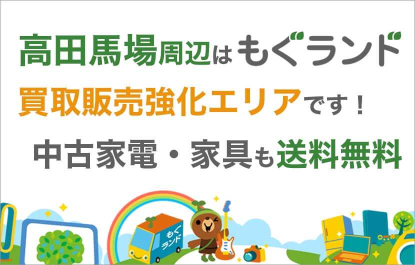 高田馬場駅周辺はリサイクルショップもぐランドの買取販売強化エリアです！中古家電家具の商品販売も送料無料でお届け！