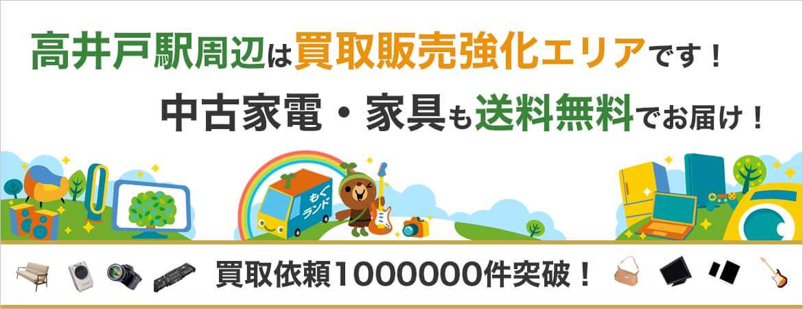 高井戸駅周辺はリサイクルショップもぐランドの買取販売強化エリアです！中古家電家具の商品販売も送料無料でお届け！