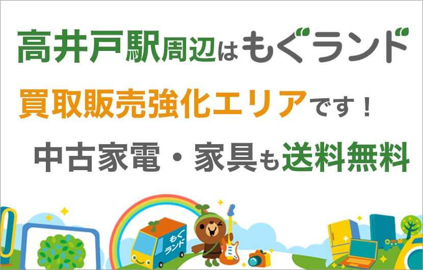 高井戸駅周辺はリサイクルショップもぐランドの買取販売強化エリアです！中古家電家具の商品販売も送料無料でお届け！