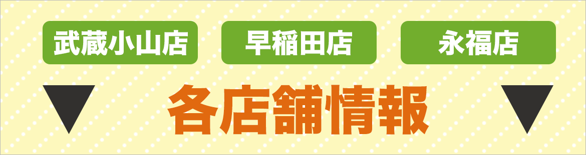 各店舗情報
