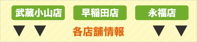 各店舗情報