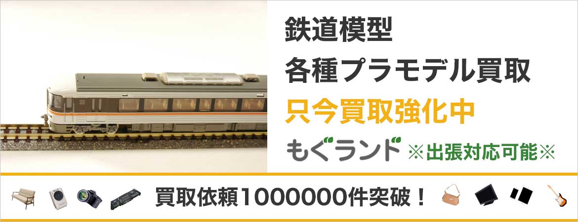 東京都内で鉄道模型・プラモデルを売るならもぐランドへ