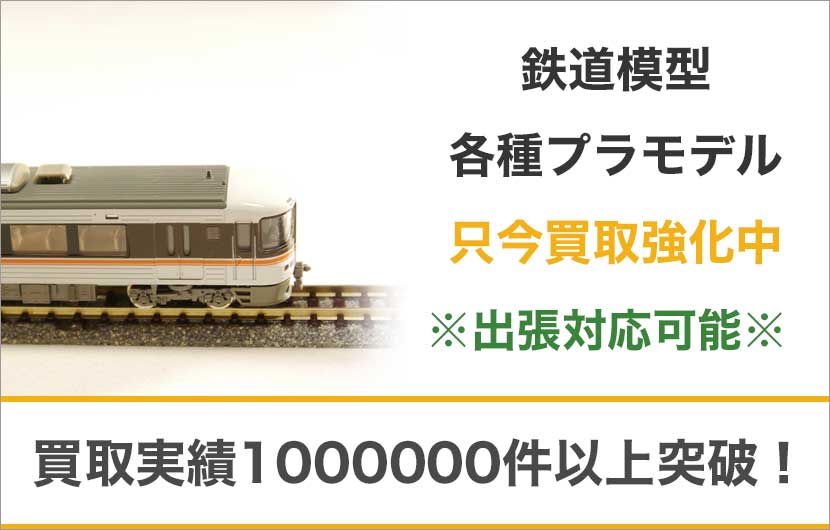 東京都内で鉄道模型・プラモデルを売るならもぐランドへ