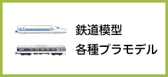 鉄道模型・プラモデルの買取