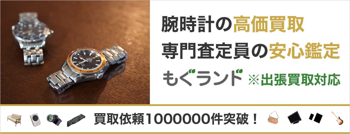 東京都内の腕時計買取は専門鑑定士による安心査定もぐランドへ