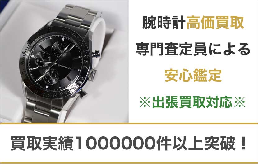 東京都内の腕時計買取は専門鑑定士による安心査定もぐランドへ