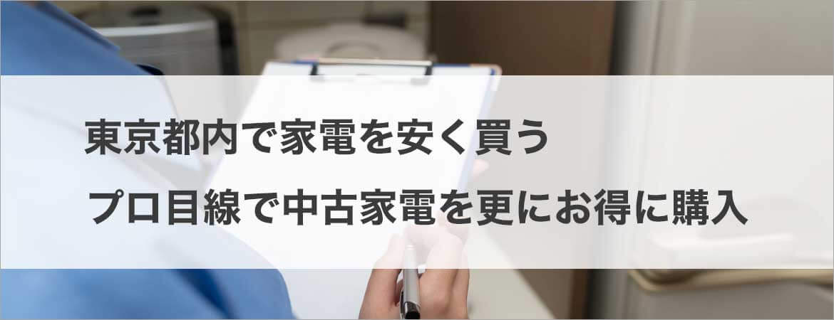 吉祥寺周辺で家電を安く買う！プロの目線で中古家電を更にお得に購入