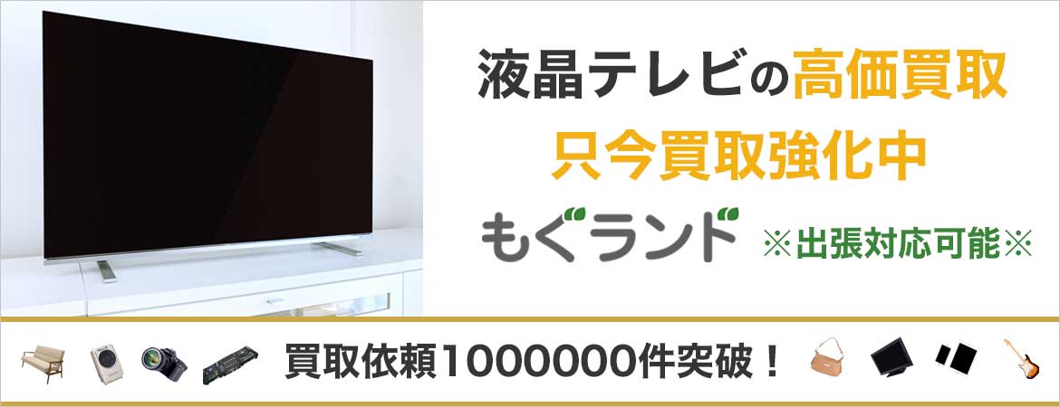 東京都内でテレビを売るならもぐランドへ