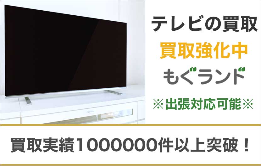 東京都内でテレビを売るならもぐランドへ