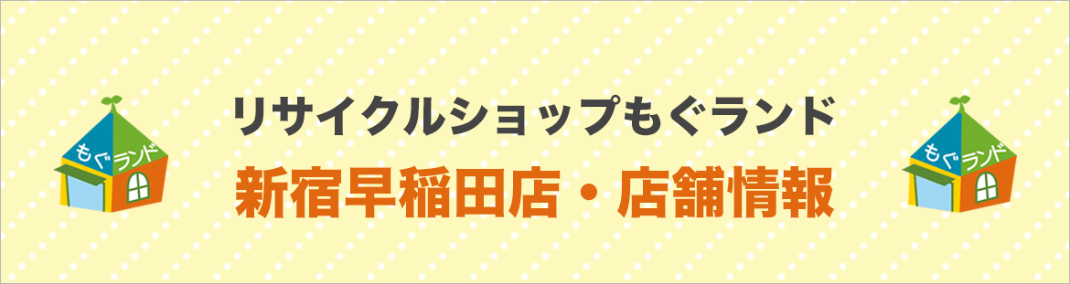 もぐランド早稲田店・店舗情報