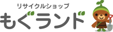 リサイクルショップもぐランド