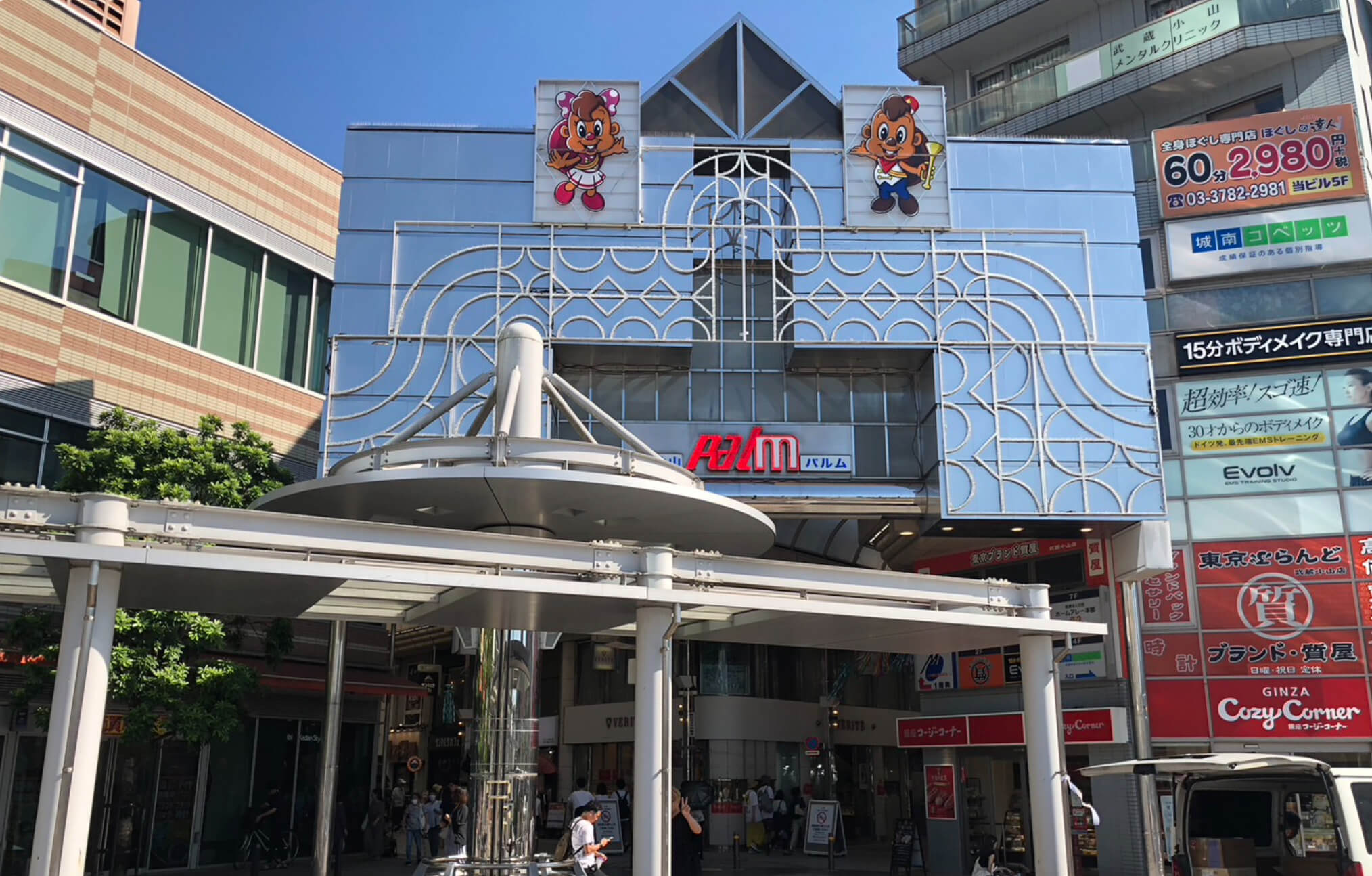 武蔵 小山 商店 街 パルム