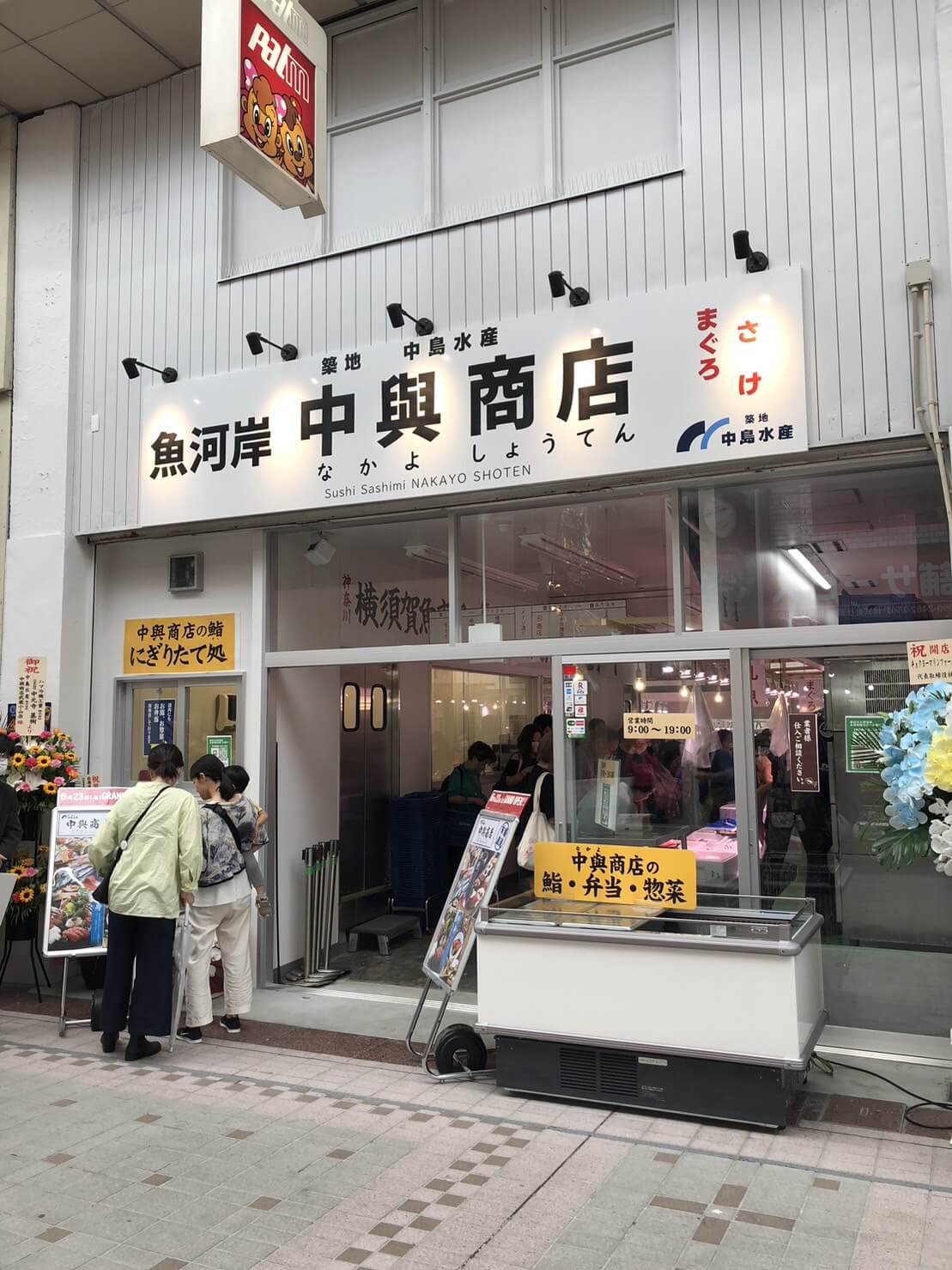 武蔵小山パルム商店街の魚河岸店内