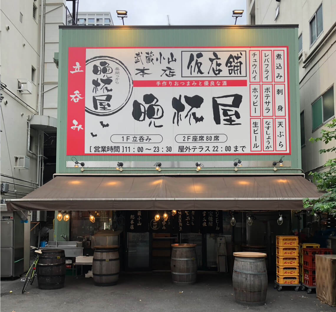 武蔵小山パルム商店街の立呑み晩杯屋武蔵小山本店