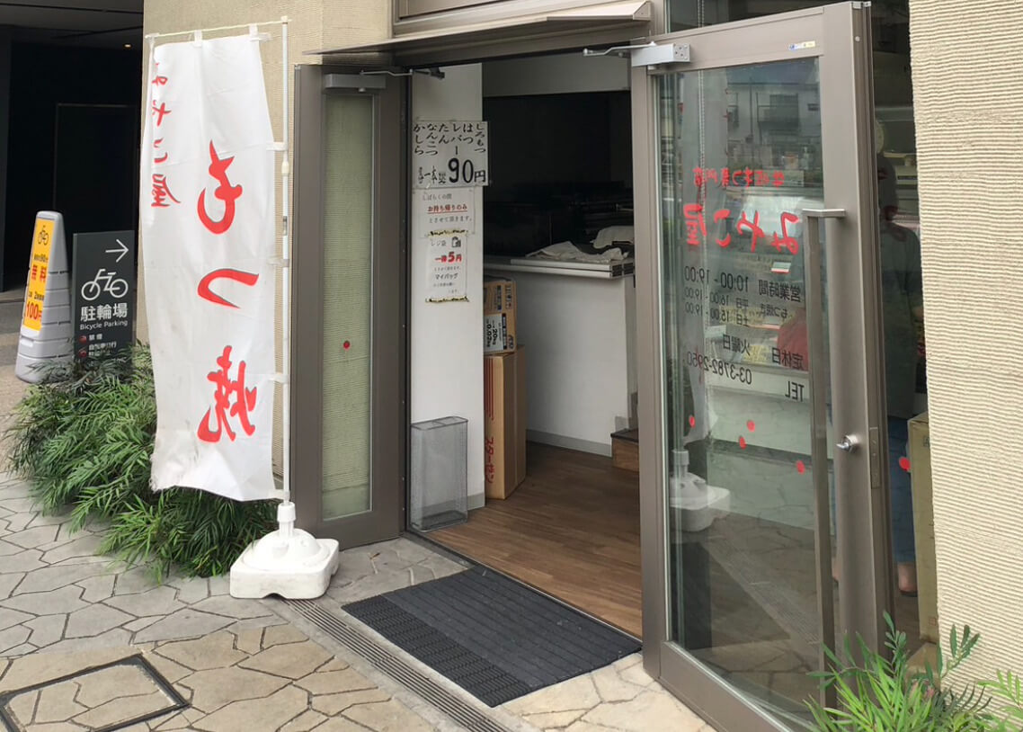 武蔵小山パルム商店街のみやこ屋