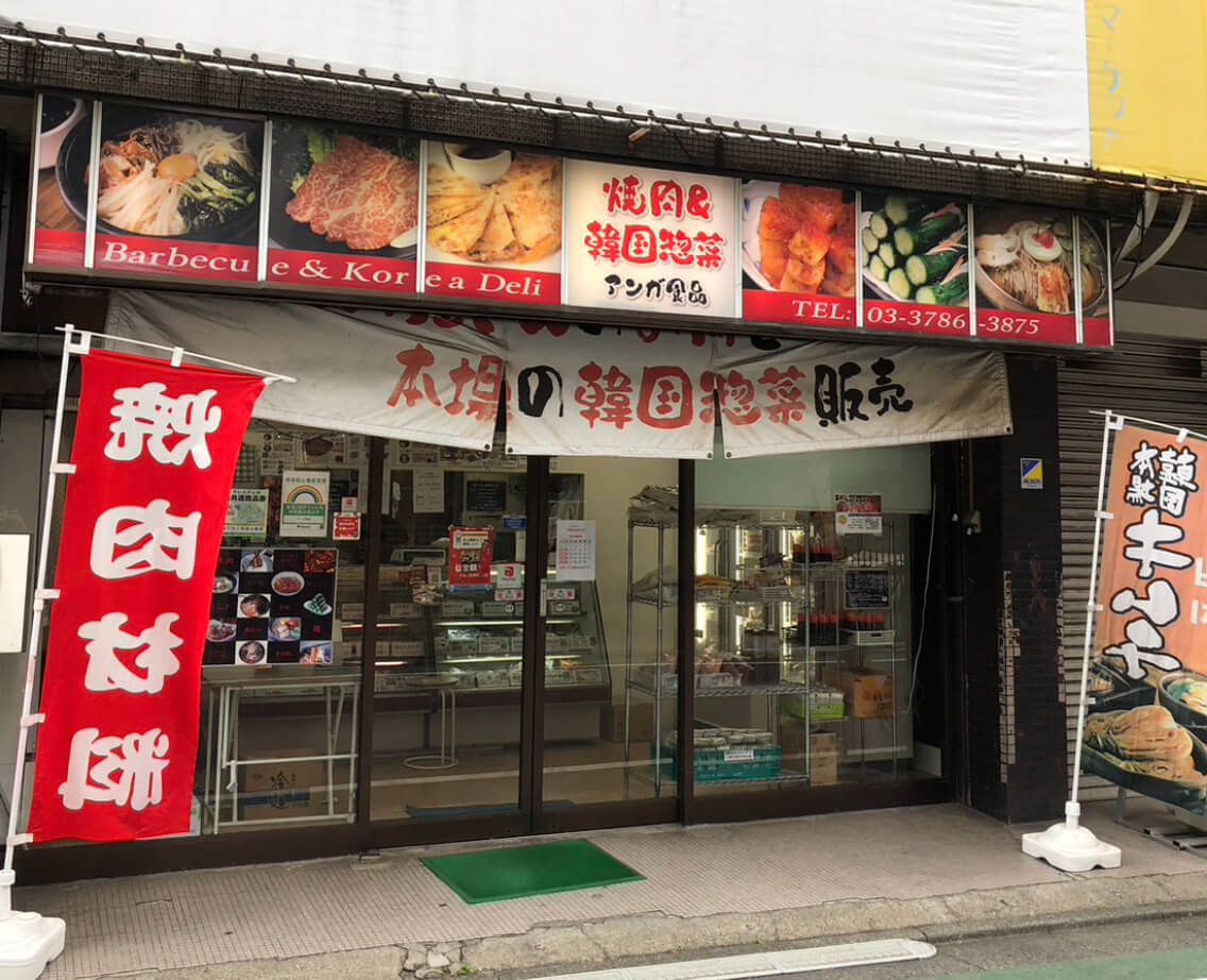 武蔵小山パルム商店街のアンガ食品