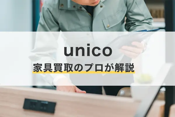 ウニコ（unico）の買取をプロが徹底解説